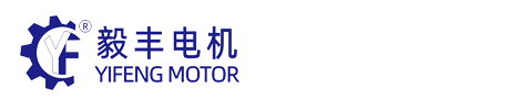 深圳市毅豐電機(jī)有限公司